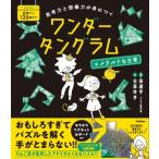 思考力と想像力が身につく ワンダータングラム エメラルドな日常 パズル イン ワンダーランド / Gakken  〔全集