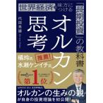 オルカン思考 世界経済を味方につける「長期投資」の教科書 / 代田秀雄  〔本〕