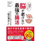 脳が老けない最強の腸活 10万人の腸を診た医師が実践している「脳の毒出し」 / 平島徹朗  〔本〕
