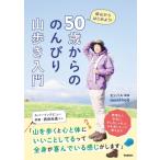 50歳からの、おさんぽ登山 低山からはじめよう / モンベル・アウトドア・チャレンジ  〔本〕