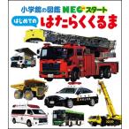 NＥＯスタート はじめての はたらくくるま / 小賀野実  〔図鑑〕