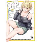 カレシがいるのに 13 ヤングチャンピオン・コミックス / 柚木N'  〔コミック〕