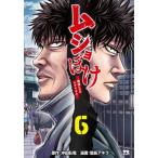 ムショぼけ -懲役たちのレクイエム-  6 ヤングチャンピオン・コミックス / 信長アキラ  〔コミック〕