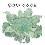 やさいぐぐぐん / 金内織恵  〔絵本〕