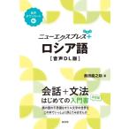 ニューエクスプレスプラス ロシア語 音声DL版 ニューエクスプレスプラス / 黒田龍之助  〔本〕