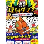 つかめ!理科ダマン 11 みんながロボットに夢中!編 / シン・テフン  〔全集・双書〕