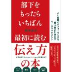 部下をもったらいちばん最初に読む伝え方の本 人と組織のパフォーマンスを最大限に引き出すリードマネジメ