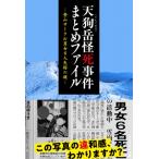 天狗岳怪死事件まとめファイル-登山サークル男女6人失踪の謎- / SCRAP  〔本〕