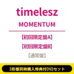timelesz / 《3形態同時購入特典付DVDセット》MOMENTUM【初回限定盤A+初回限定盤B+通常盤】  〔CD〕