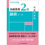 2026年度版 金融業務2級 融資コース試験問題集 / 金融財政事情研究会検定センター  〔本〕