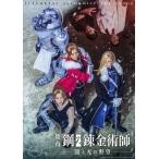 舞台『鋼の錬金術師』闇と光の野望 DVD【初回仕様限定