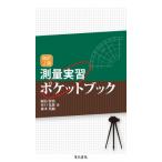 測量実習ポケットブック 改訂2版 / 岡島賢治  〔本〕