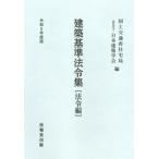 建築基準法令集 令和8年度版 法令編 / 国土交通省住宅局  〔全集・双書〕