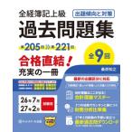 全経簿記上級 過去問題集 出題傾向と対策