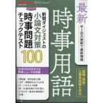 最新時事用語 新聞ダイジェスト 2026年 3月号増刊 / 新聞ダイジェスト編集部  〔雑誌〕