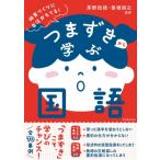 つまずきから学ぶ国語 授業づくりに自信がもてる! / 茅野政徳  〔全集・双書〕