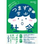 つまずきから学ぶ社会 / 澤井陽介  〔全集・双書〕