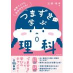 つまずきから学ぶ理科 授業づくりに自信がもてる! / 辻健  〔全集・双書〕
