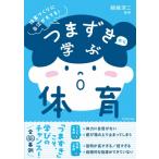 つまずきから学ぶ体育 / 細越淳二  〔全集・双書〕
