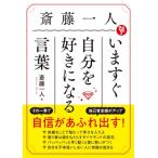斎藤一人 いますぐ自分を好きになる言葉 / 斎藤一人  〔文庫〕