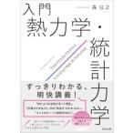 入門　熱力学・統計力学 / 森弘之  〔本〕
