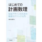 はじめての計画数理 社会デザインのための数理モデリング入門 / 谷本圭志  〔本〕