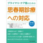 プライマリ・ケア医のための思春期診療への対応 電子版付 / 原朋邦  〔本〕