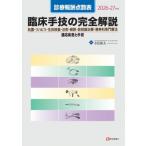 診療報酬点数表 臨床手技の完全解説 2026-27年版 処置・リハビリ・生体検査・注射・麻酔・放射線治療:  ・精神
