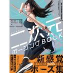 今すぐ描きたい！ 二次元ポージングBOOK　絵になるアクション編［ホビージャパンの技法書］ / Kazuma (フォトグ