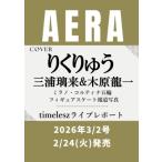 AERA (アエラ) 2026年 3月 