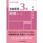 金融業務3級財務コース試験問題集 2026年度版 / 金融財政事情研究会検定センター  〔本〕
