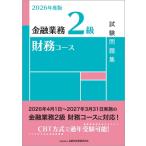 2026年度版 金融業務2級 財務コース試験問題集 / 金融財政事情研究会検定センター  〔本〕
