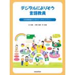 デジタルによりそう言語教員 日本語教員のためのデジタルリテラシー / 林?情  〔本〕