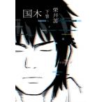 国木 下 ヤングガンガンコミックス / 栗井茶  〔コミック〕