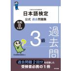 日本語検定公式過去問題集3級 文部科学省後援事業 令和8年度版 / 日本語検定委員会  〔本〕