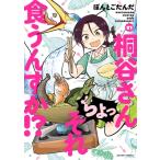 桐谷さん ちょっそれ食うんすか!? 21 アクションコミックス / ぽんとごたんだ  〔コミック〕