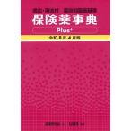 保険薬事典Plus+ 令和8年4月版 適応・用法付 薬効別薬価基準 / 薬業研究会  〔本〕