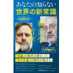 あなたの知らない「世界の新常識」 インターナショナル新書 / ジョセフ・E・スティグリッツ  〔新書〕
