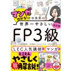 改訂版 マンガでわかる! 岩田美貴の世界一やさしいFP3級 / 岩田美貴  〔本〕