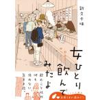 女ひとり日本をゆっくり飲んでみたよ / 新久千映  〔本〕
