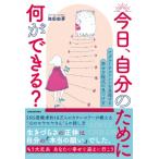 今日、自分のために何ができる? アダルトチルドレンを克服する幸せ方程式の見つけ方 / 池田由芽  〔本〕