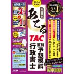 2026年度版 本試験をあてる TAC直前予想模試 行政書士 / TAC株式会社行政書士講座  〔本〕
