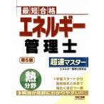 エネルギー管理士 熱分野 超速マスター 第6版 / エディポック  〔本〕