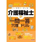 みんなが欲しかった!介護福祉士の一問一答+穴埋めドリル! 2027年版 / TAC介護福祉士受験対策研究会  〔本〕