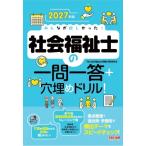 みんなが欲しかった!社会福祉士の一問一答+穴埋めドリル! 2027年版 / TAC社会福祉士受験対策研究会  〔本〕