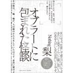 オブラートに包まれた怪談 / 梨  〔本〕