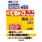 山本浩司のautoma　system新・でるトコ一問一答+要点整理 司法書士 1 民法 / 山本浩司 ヤマモトコウジ  〔全集・