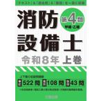消防設備士第4類 令和8年　上巻 / 公論出版  〔本〕