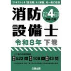 消防設備士第4類 令和8年下巻 / 公論出版  〔本〕