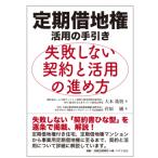 定期借地権活用の手引き 失敗しない契約と活用の進め方 / 大木祐悟  〔本〕